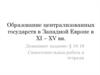 Образование централизованных государств в Западной Европе в XI – XV веках