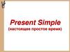 Present Simple (настоящее простое время)