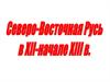 Северо - Восточная Русь в ХII - начале ХIII века
