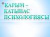 Қарым – қатынас психологиясы