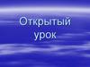 Сложение и вычитание смешанных чисел. Устный счет. Открытый урок. 5 класс