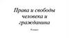 Права и свободы человека и гражданина. 9 класс