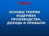 Основы теории издержек производства, дохода и прибыли