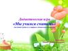 Дидактическая игра. Мы учимся считать