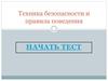 Техника безопасности и правила поведения в кабинете информатики. Тест