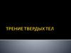 Трение твердых тел