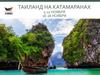 Таиланд на катамаранах