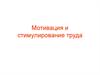 Мотивация и стимулирование труда