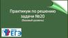 Практикум по решению задачи  20. ЕГЭ  базовый уровень