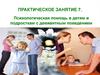 Психологическая помощь в детям и подросткам с девиантным поведением. Практическое занятие 7