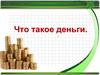 Что такое деньги (окружающий мир)