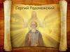 Сергий Радонежский
