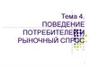 Поведение потребителей и рыночный спрос. (Тема 4)