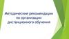 Методические рекомендации по организации дистанционного обучения