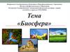 Биосфера - глобальная экосистема Земли