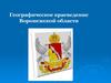 Географическое краеведение Воронежской области