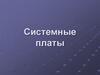 Системные платы