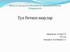 Туа биткен ақаулар