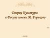 Дворец Культуры и Досуга имени М. Горького