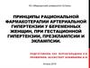 Принципы рациональной фармакотерапии артериальной гипертензии у беременных женщин, при гестационной гипертензии, преэклампсии