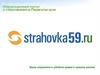 Сайт Strahovka59.ru