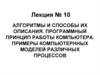 Алгоритмы и способы их описания. Программный принцип работы компьютера. Примеры компьютернных моделей различных процессов
