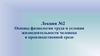 Основы физиологии труда и условия жизнедеятельности человека в производственной среде. Лекция №2