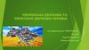 Українська держава та територія держави Україна. 11 клас