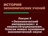 «Экономический империализм» и неоинституционализм. Поиски новых оснований экономической науки