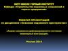 Анализ напряженно-деформированного состояния инженерных конструкций. Освоение подземного пространства