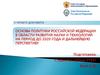 Основы политики Российской Федерации в области развития науки и технологий на период до 2020 года