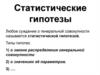 Статистические гипотезы
