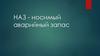 НАЗ - носимый аварийный запас
