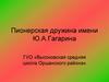 Пионерская дружина имени Ю.А.Гагарина