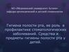 Гигиена полости рта, ее роль в профилактике стоматологических заболеваний у детей. (Лекция 11)