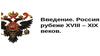 Россия на рубеже XVIII-XIX веков