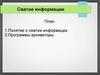 Сжатие информации. Программы архиваторы