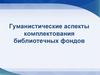 Гуманистические аспекты комплектования библиотечных фондов