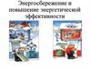 Энергосбережение и повышение энергетической эффективности