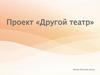 Другой Театр