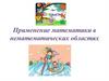 Применение математики в нематематических областях