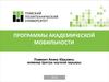 Программы академической мобильности. Стипендия президента РФ для обучения за рубежом