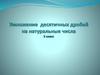 Умножение десятичных дробей на натуральные числа. 5 класс