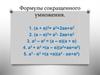 Формулы сокращенного умножения. Преобразование выражений