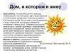 Дом, в котором я живу