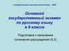 Подготовка к написанию сочинения-рассуждения. ГИА, 9 класс