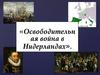 Освободительная война в Нидерландах