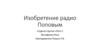 Изобретение радио Поповым