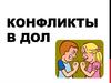 Конфликты в ДОЛ