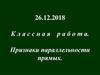 Признаки параллельности прямых